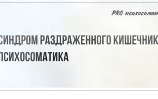 Синдром раздраженного кишечника симптомы психосоматика