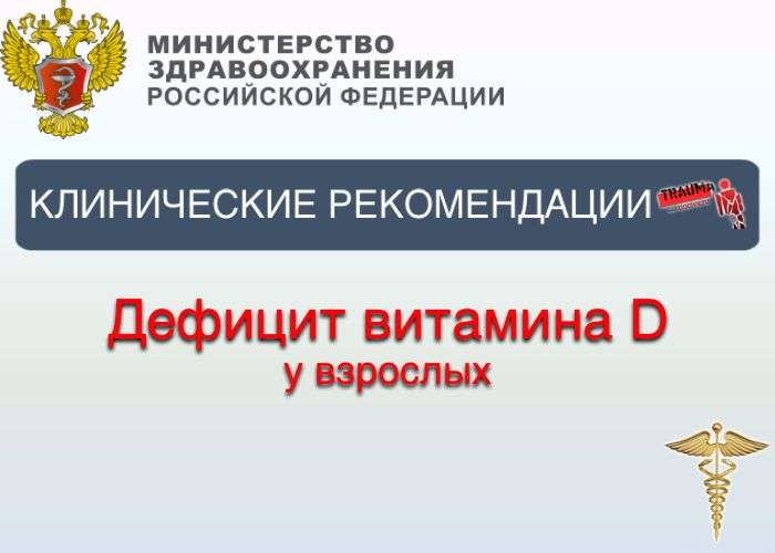 Клинические рекомендации Дефицит витамина D у взрослых